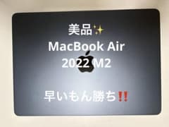 【早いもん勝ち‼️】MacBookAir m2 8GB 256GBのサムネイル