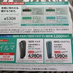 IQOS　イルマ　イルマワン　割引券　サンプルダバコ　センティアのサムネイル