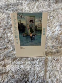 참새의 문 닫기 신카이 마코토 KADOKAWA