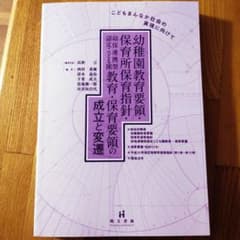 幼稚園教育要領・保育所保育指針・幼保連携型認定こども園教育・保育要領の成立と変…のサムネイル