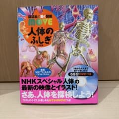 講談社の動く図鑑MOVE 人体のふしぎ（57分DVD付き）のサムネイル