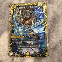 デュエルマスターズ 正義星帝 鬼羅.Star bのサムネイル