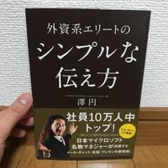 外資系エリートのシンプルな伝え方のサムネイル