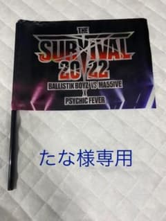 THE SURVIVAL フラッグのサムネイル