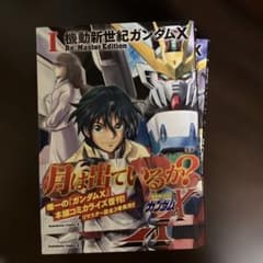 機動新世紀ガンダムX : Re:Master Edition 全巻　帯付きのサムネイル
