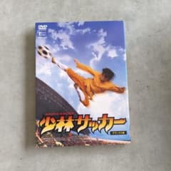 少林サッカー デラックス版 DVDのサムネイル