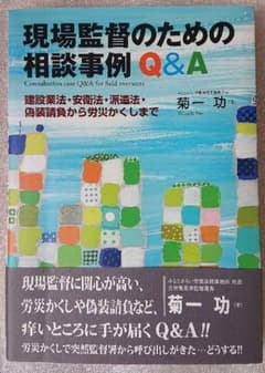 現場監督のための相談事例Q&A : 建設業法・安衛法・派遣法・偽装請負から労災…のサムネイル