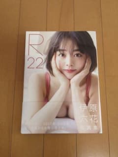 R22 伊原六花 写真集のサムネイル