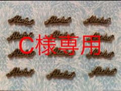 C☆様専用　alohaチャーム10セットのサムネイル