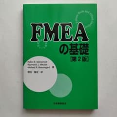 FMEAの基礎 第2版 故障モード影響解析のサムネイル