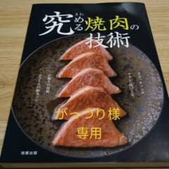 究める焼肉の技術 カッティング/タレ・味づくり/焼きの技術/コースの組み立てのサムネイル