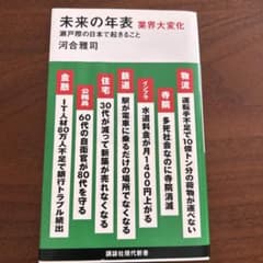未来の年表 業界大変化 瀬戸際の日本で起きることのサムネイル