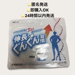 【新品未開封品】伸長ぐんぐん習慣 30日分のサムネイル