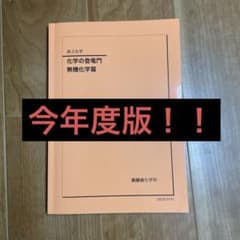鉄緑会 化学の登竜門 無機化学編 - メルカリ