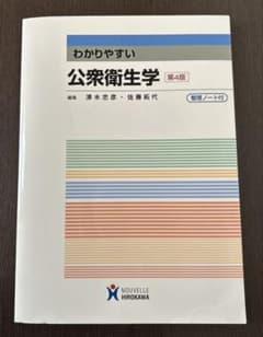 わかりやすい 公衆衛生学　第4版　整理ノート付　看護学生のサムネイル