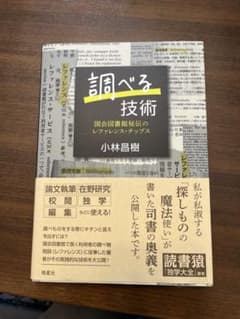 調べる技術 国会図書館秘伝のレファレンス・チップスのサムネイル