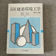 最新建築環境工学　改訂4版のサムネイル