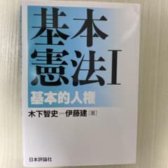 基本憲法 I 基本的人権のサムネイル