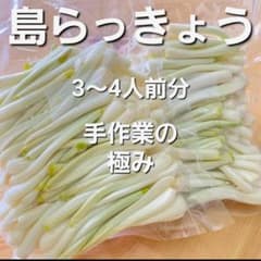 旬！　島らっきょう　全て手作業　300gのサムネイル