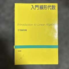 入門線形代数のサムネイル