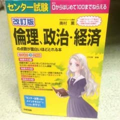 倫理、政治・経済の点数が面白いほどとれる本のサムネイル