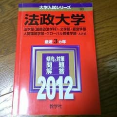 法政大学 赤本 2012 法学部 文学部 経営学部 人間環境学部のサムネイル