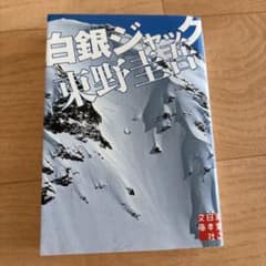 白銀ジャック 東野圭吾のサムネイル