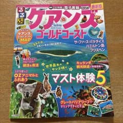 るるぶ　ケアンズ、ゴールドコースト最新版のサムネイル