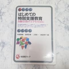 はじめての特別支援教育 教職を目指す大学生のためにのサムネイル