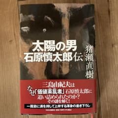 太陽の男 石原慎太郎伝のサムネイル