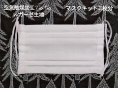 プリーツマスクキット2枚分✾空気触媒加工TioTioのサムネイル