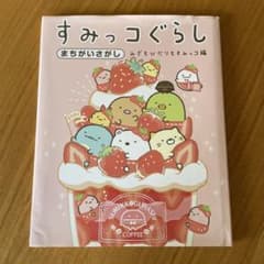 すみっコぐらし まちがいさがし みぎもひだりもすみっコ編のサムネイル