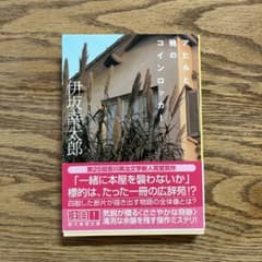 アヒルと鴨のコインロッカーのサムネイル