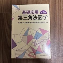 基礎応用 第三角法図学 第3版のサムネイル