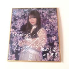 櫻坂46 5thアニラ サクコレくじ C賞 山下瞳月 - メルカリ