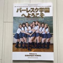 バーレスク学園へようこそ～Welcome to BURLESQUE SCHOO…のサムネイル