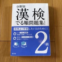 分野別 漢検でる順問題集 2級のサムネイル