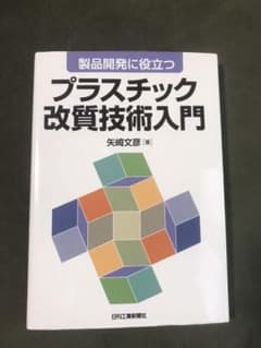 製品開発に役立つプラスチック改質技術入門のサムネイル