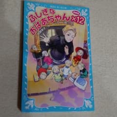 ふしぎなおばあちゃん×12のサムネイル