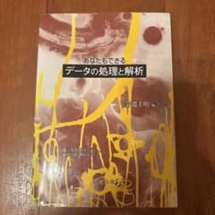 あなたもできるデータの処理と解析のサムネイル