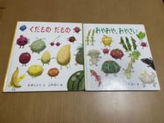 くだもの だもの & おやおや、おやさい 2冊セットのサムネイル