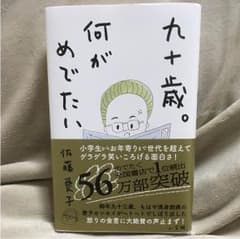 九十歳。何がめでたい/佐藤 愛子のサムネイル