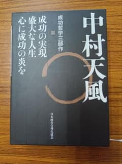 中村天風 成功哲学三部作 - メルカリ