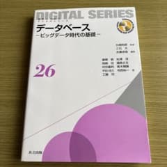 データベース -ビッグデータ時代の基礎- 26のサムネイル