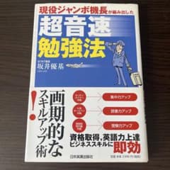 超音速勉強法 坂井優基 日本実業出版社のサムネイル
