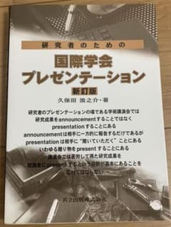 研究者のための国際学会プレゼンテーションのサムネイル