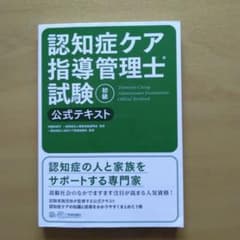 認知症ケア指導管理士試験初級公式テキストのサムネイル