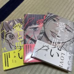 愛と呪い 1〜3 全巻のサムネイル