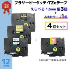 ブラザー用 ピータッチ 互換 テープ TZe 12mm 選べる3個＋1個おまけ付のサムネイル