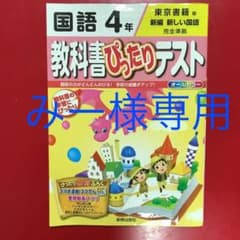 教科書ぴったりテスト 国語4年(東京書籍版)のサムネイル